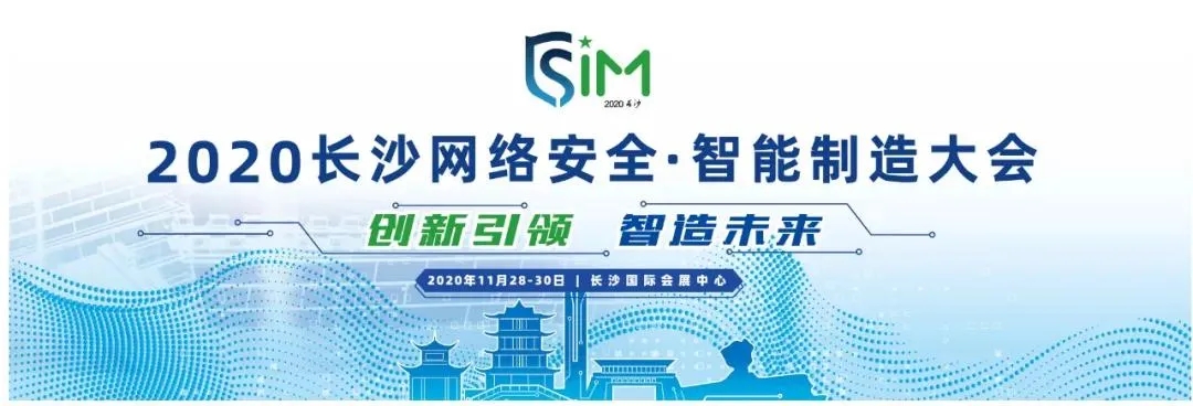 網(wǎng)絡(luò)安全智能制造大會